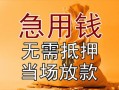 深圳快速正规短借-深圳快速私借短借-深圳快速信用贷款哪家好