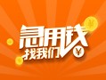 深圳快速本地身份证贷款-深圳快速身份证借款-深圳快速应急贷款