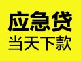 深圳快速私借空放短借-深圳快速无抵押私借空放-深圳快速民间小额借贷