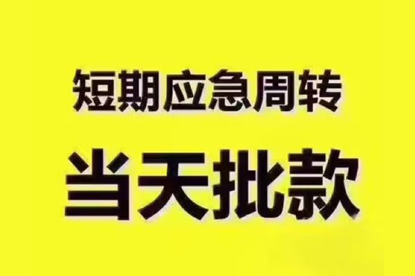 深圳快速民间借贷无抵押