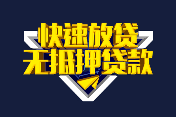 深圳快速民间小额借贷