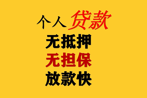 深圳快速信用贷款办理
