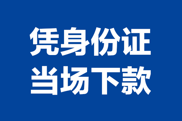 深圳快速私人贷款额