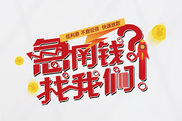 深圳快速借钱短借