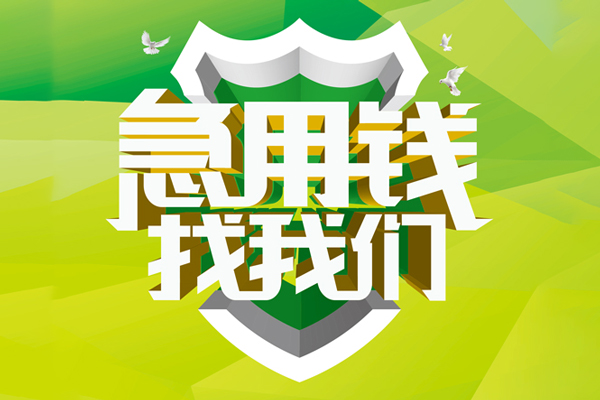 深圳快速私人信用贷款