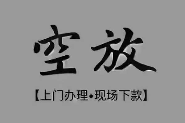 深圳快速短借私借空放