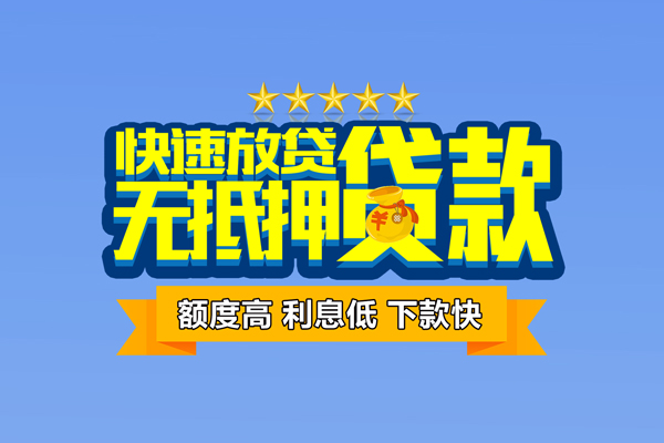 深圳快速社保信用贷款