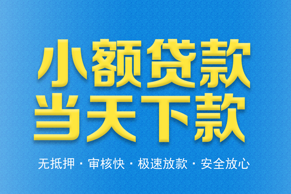 深圳快速私人工程贷款