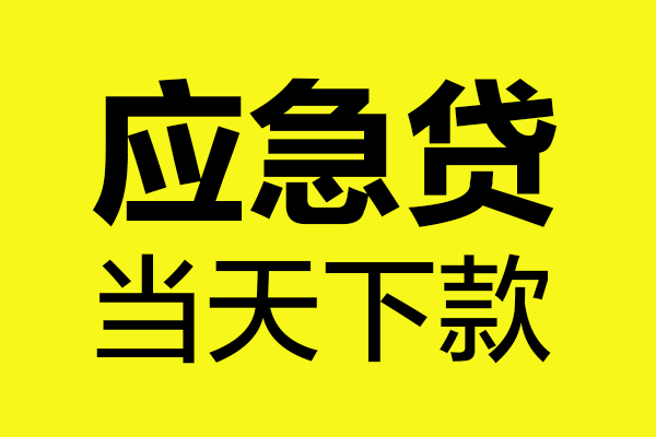 深圳快速短借私人