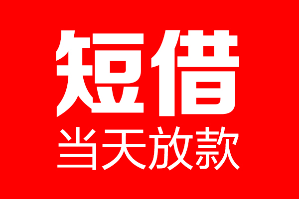 深圳快速用身份证借私借