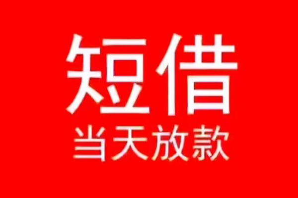 深圳快速小额短借