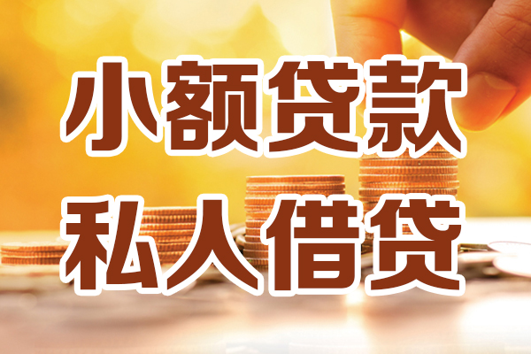 深圳快速贷款私借空放