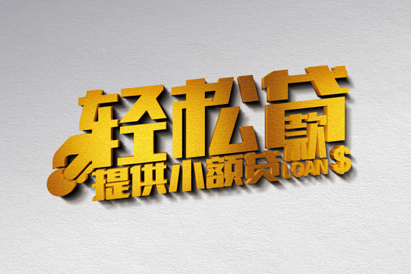 深圳快速私人贷款额